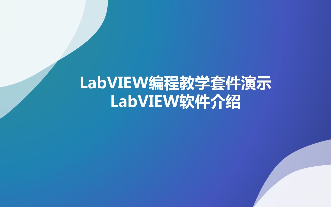 [图]LabVIEW编程教学套件演示（二）LabVIEW软件介绍