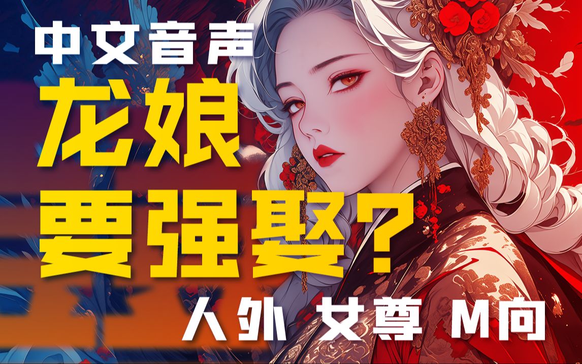 【男性向中文音声】比我大的女装龙神要强娶我