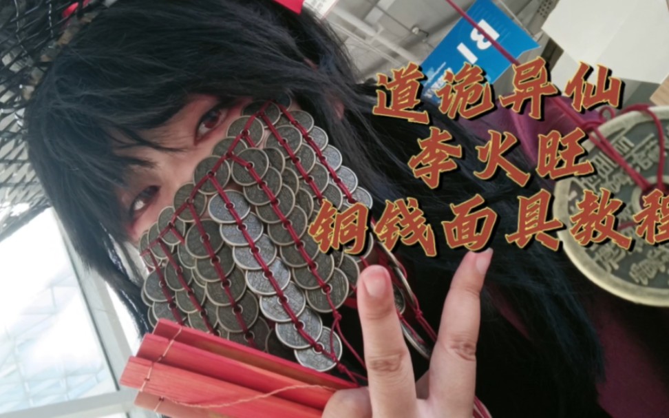 道诡异仙 李火旺 铜钱面具 教程
