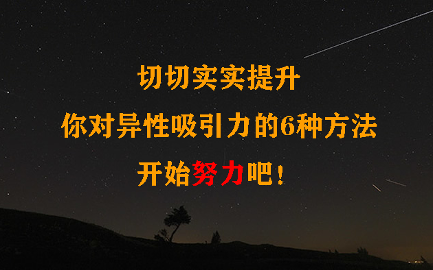 切切实实提升你对异性吸引力的6种方法,开始努力吧!哔哩哔哩bilibili