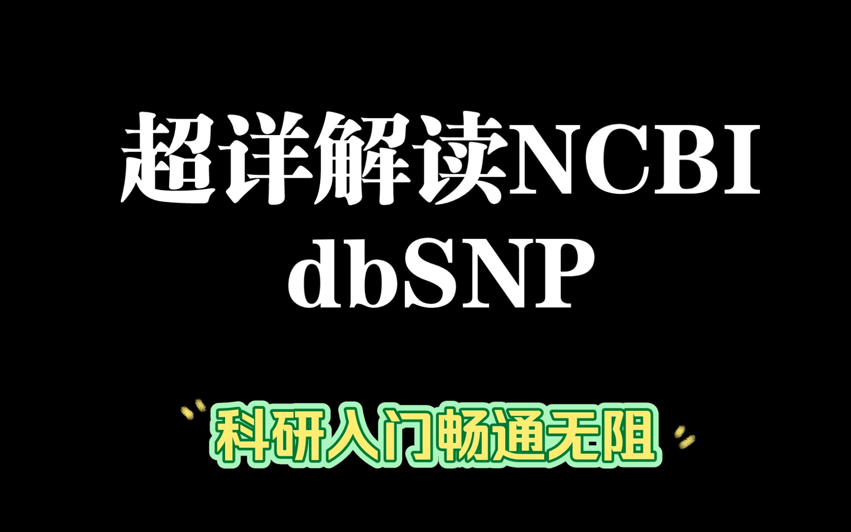 SNP数据库 9哔哩哔哩bilibili