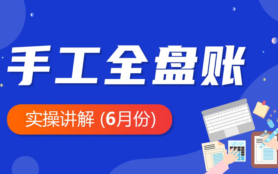 手工账流程|会计手工账真账实操|会计全盘账实操|手工账模板哔哩哔哩bilibili