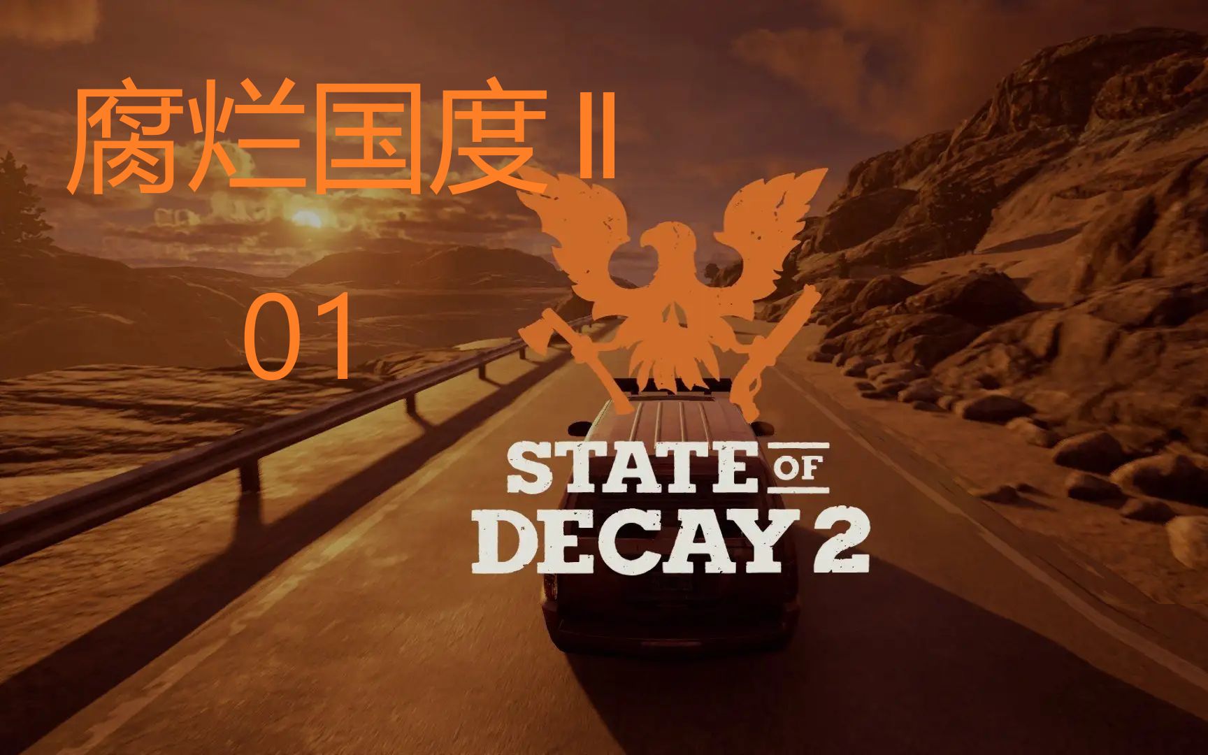 [图]【腐烂国度2】State of Decay 2单机游戏第一期剧情深入腹地打僵尸游戏