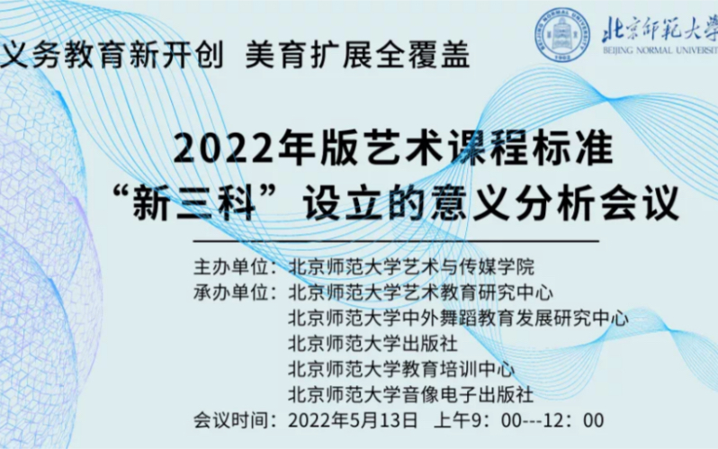 [图]北京师范大学 2022年版艺术课程标准“新三科” 设立的意义分析会议（上）（侵权删）