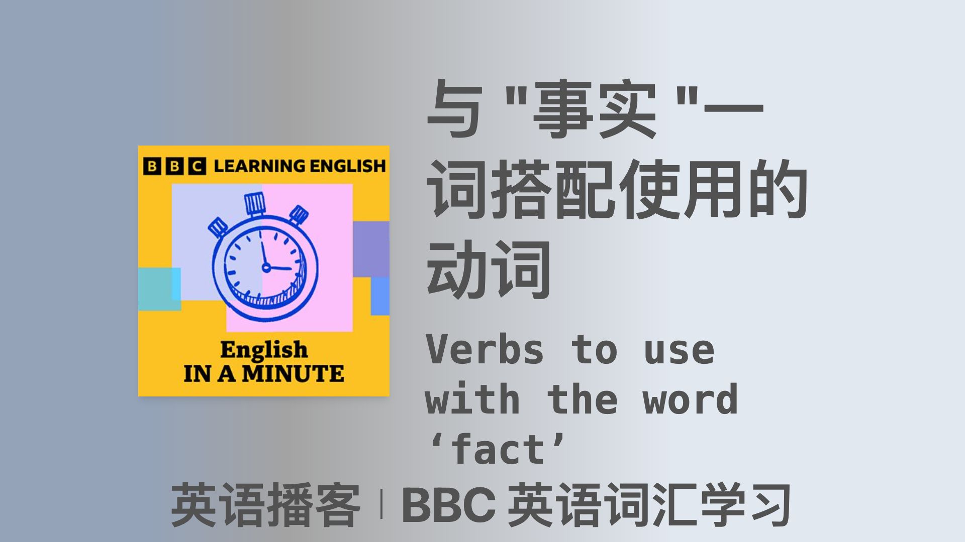 【BBC 英语词汇学习】与 "事实 "一词搭配使用的动词|双语字幕|英语播客哔哩哔哩bilibili