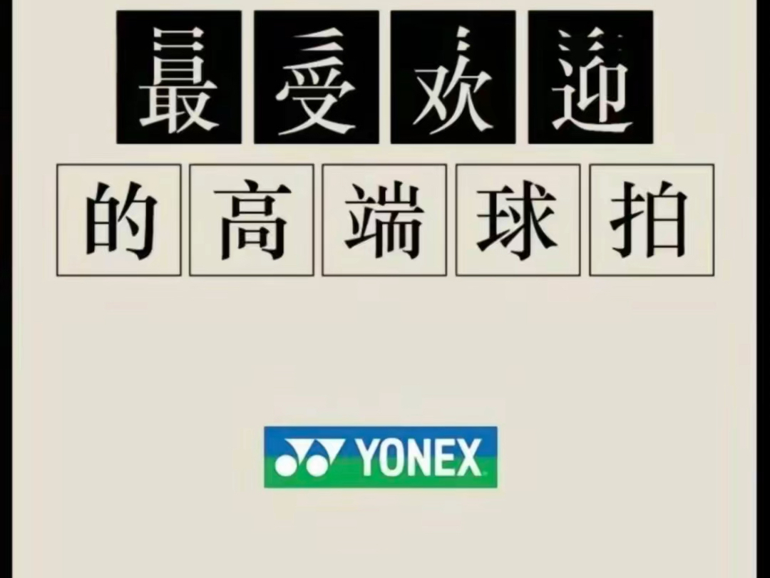 最受欢迎的尤尼克斯高端球拍,性价比羽毛球拍系列推荐!哔哩哔哩bilibili