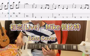 Download Video: 初恋(Live) – Mike 曾比特【bass cover】