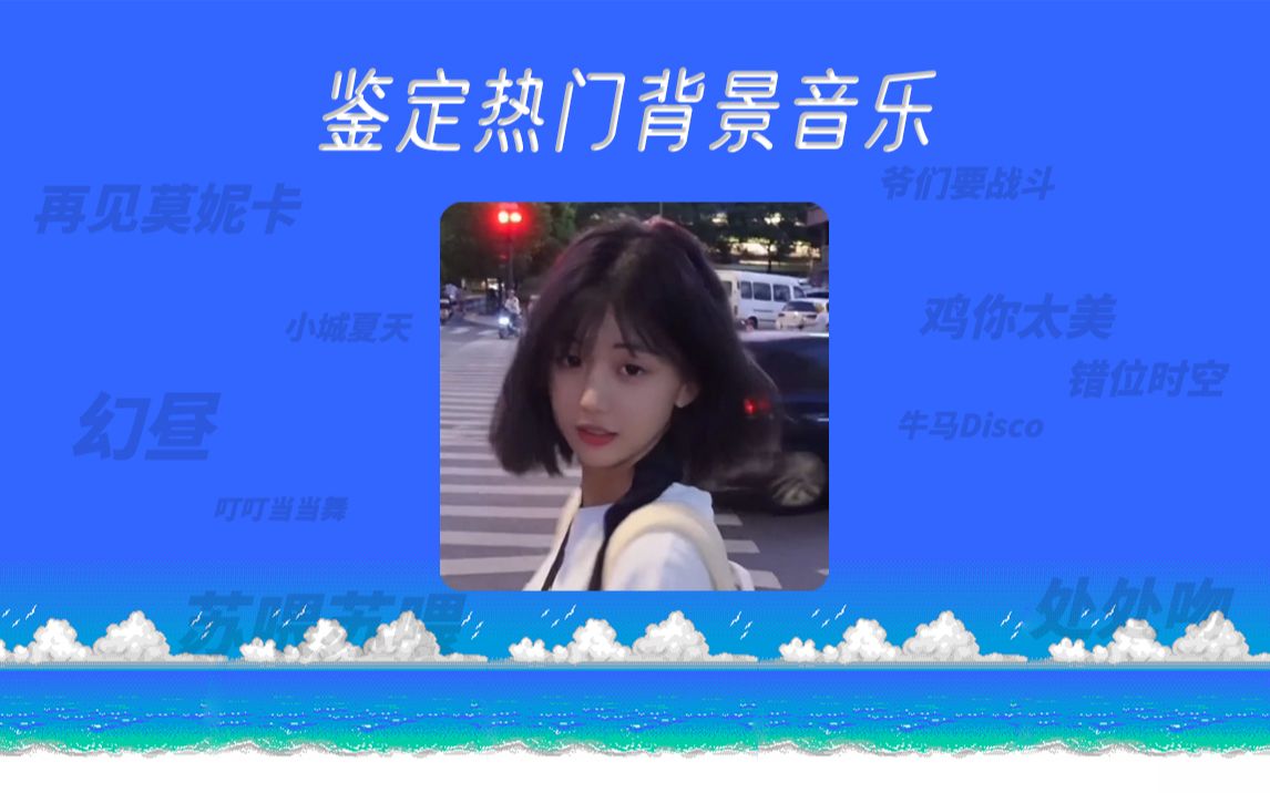 鉴定热门背景音乐第1期哔哩哔哩bilibili