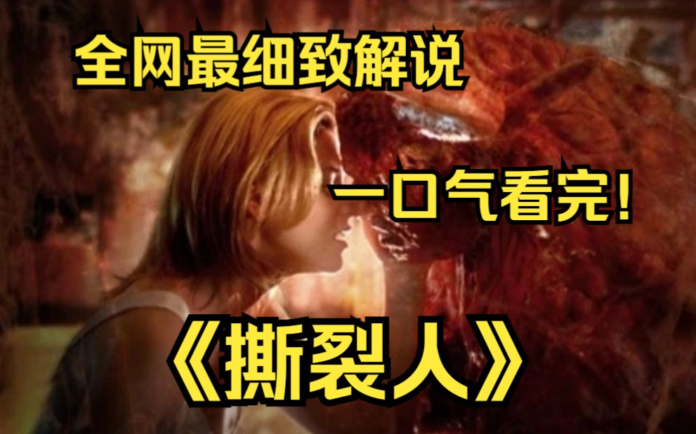 一口气看完4k画质神作《撕裂人》韦斯利镇的富商格兰特拥有年轻的美丽妻子斯黛拉,在镇上占有举足轻重的地位.某日他在树林里发现了一个的怪异的黏液...