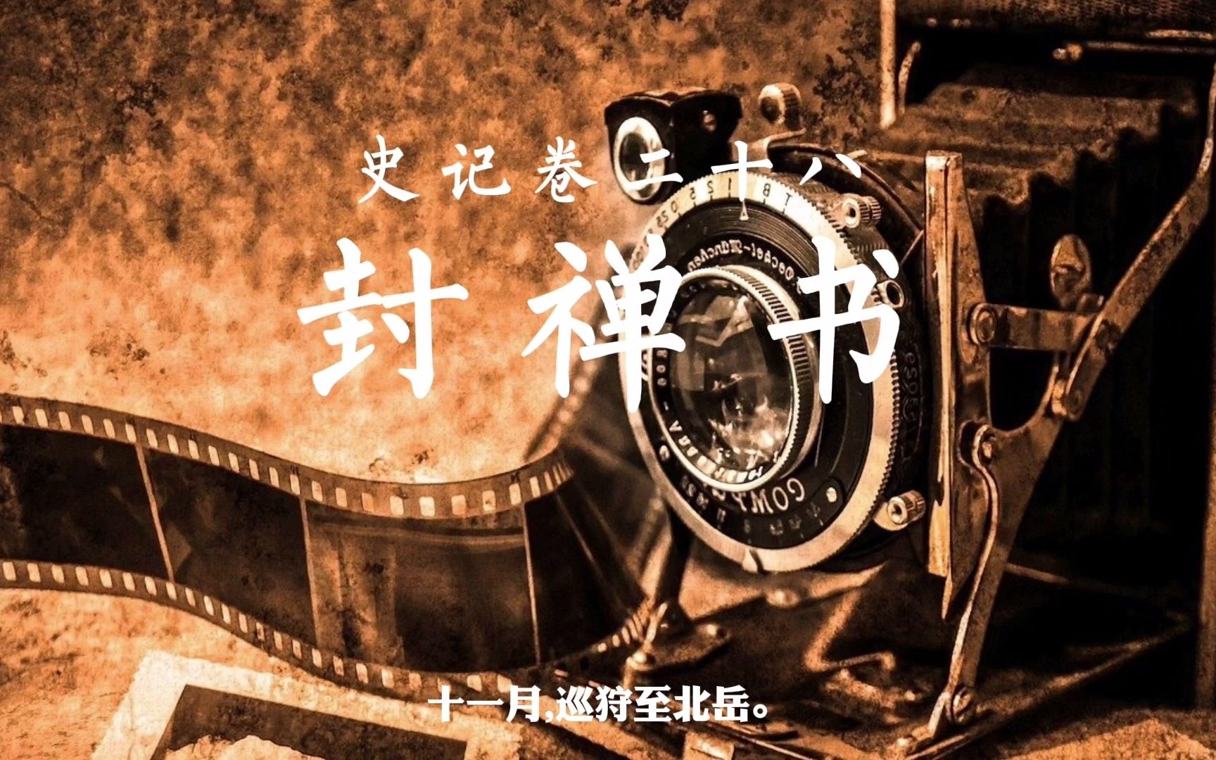 封禅书 B站