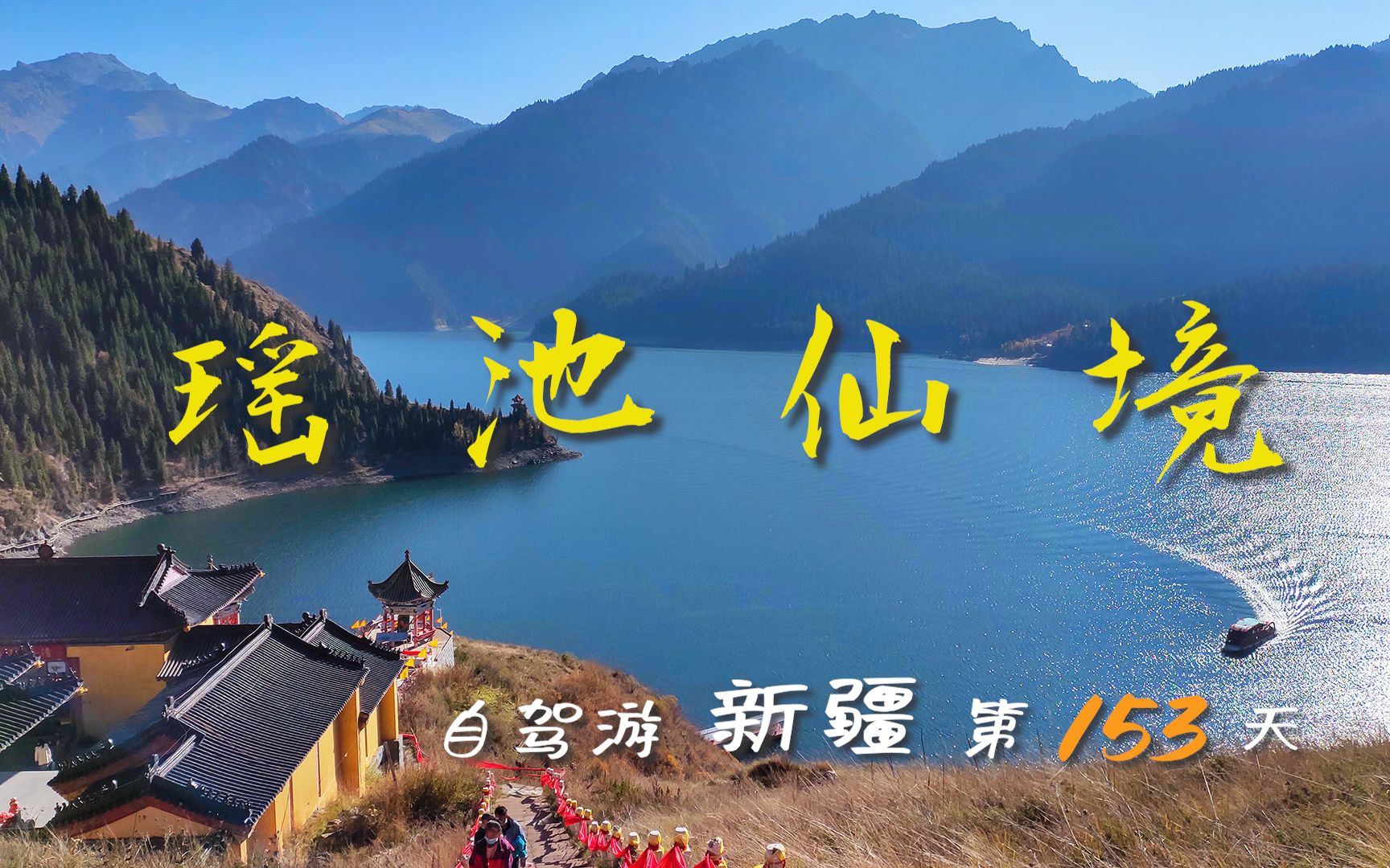 王母娘娘太会挑地方了,瑶池宫简直就是仙境啊!