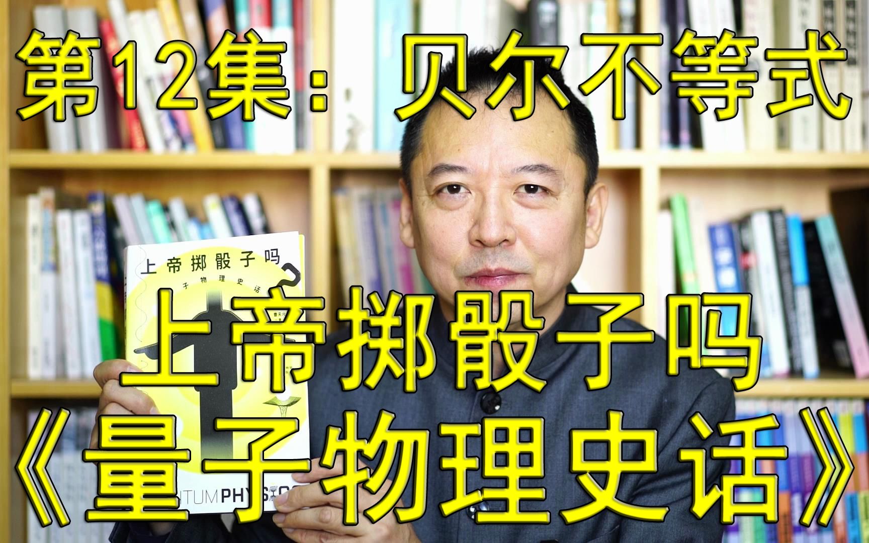 [图]一本好书--第162期--《上帝掷骰子吗 量子物理史话》-12--贝尔不等式（总第947期-221226）