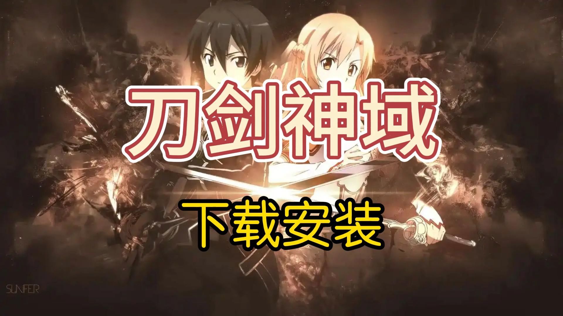 【刀剑神域】下载安装视频教程【附地址】演示