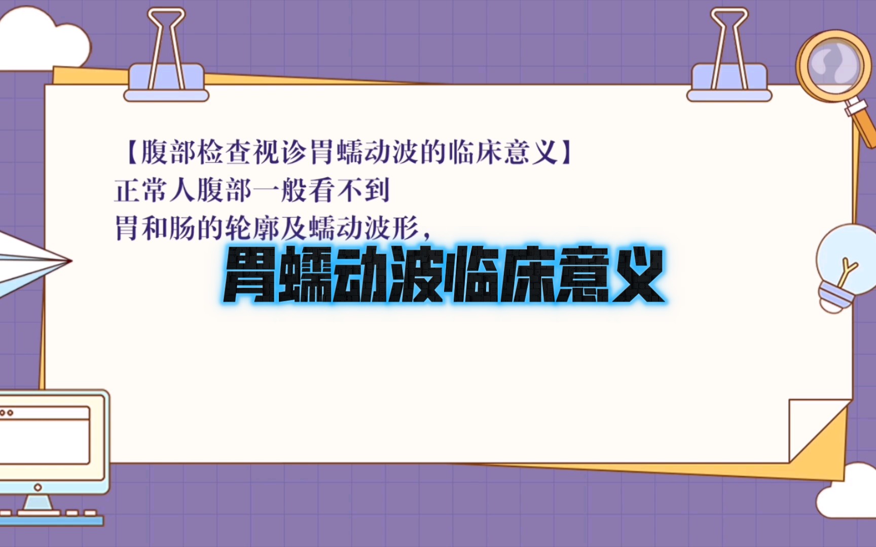 【医学小知识点总结】视诊胃蠕动波的临床意义{诊断学}