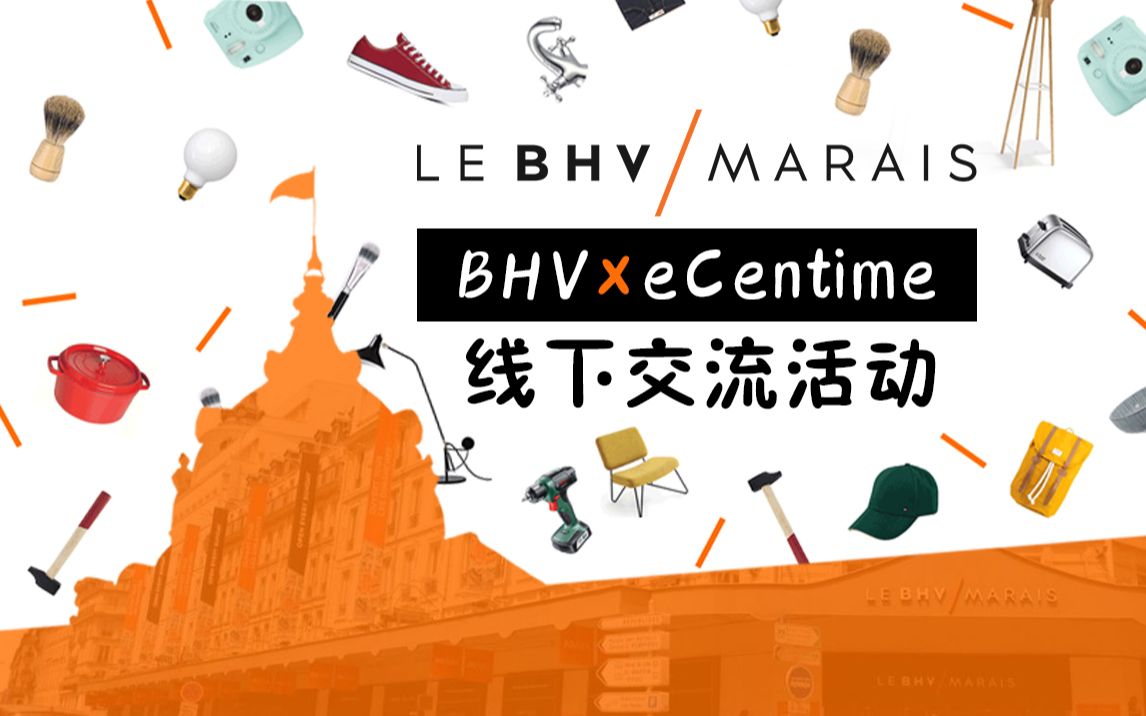 巴黎LE BHV MARAIS商城 X 一分钱用户线下交流见面会.一分钱用户专属折扣!哔哩哔哩bilibili