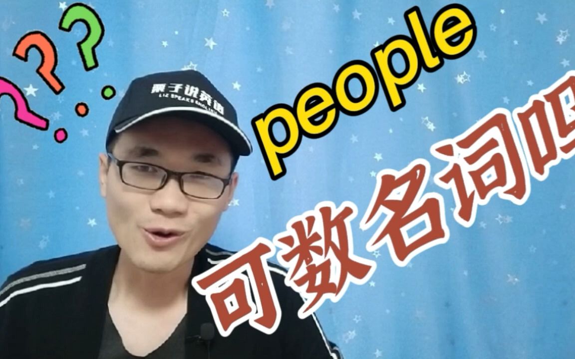 有同学问:people这个单词是可数名词吗?哔哩哔哩bilibili