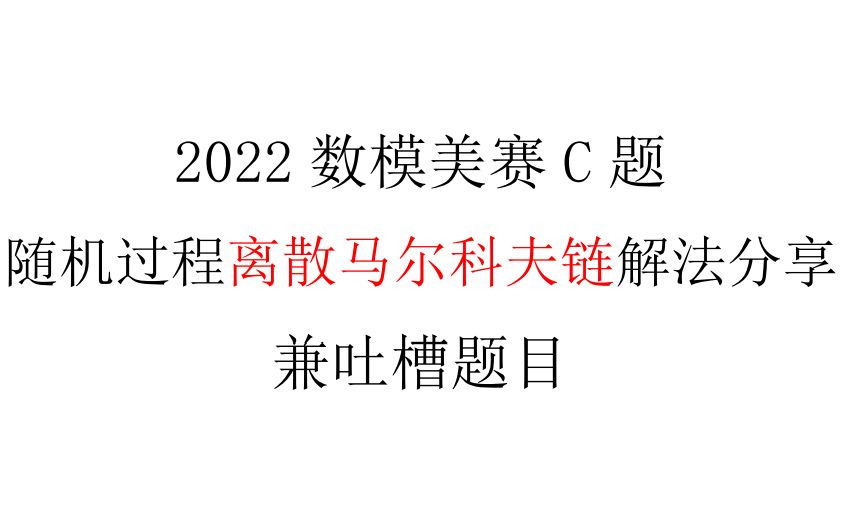 2022数模美赛C题离散马尔科夫链解法分享 兼吐槽题目哔哩哔哩bilibili