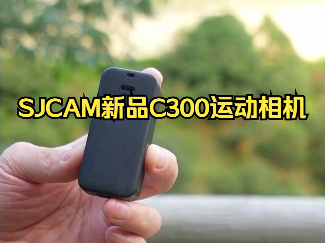 SJCAM新品C300运动相机,超长续航,满足一天拍摄需求都没问题.哔哩哔哩bilibili