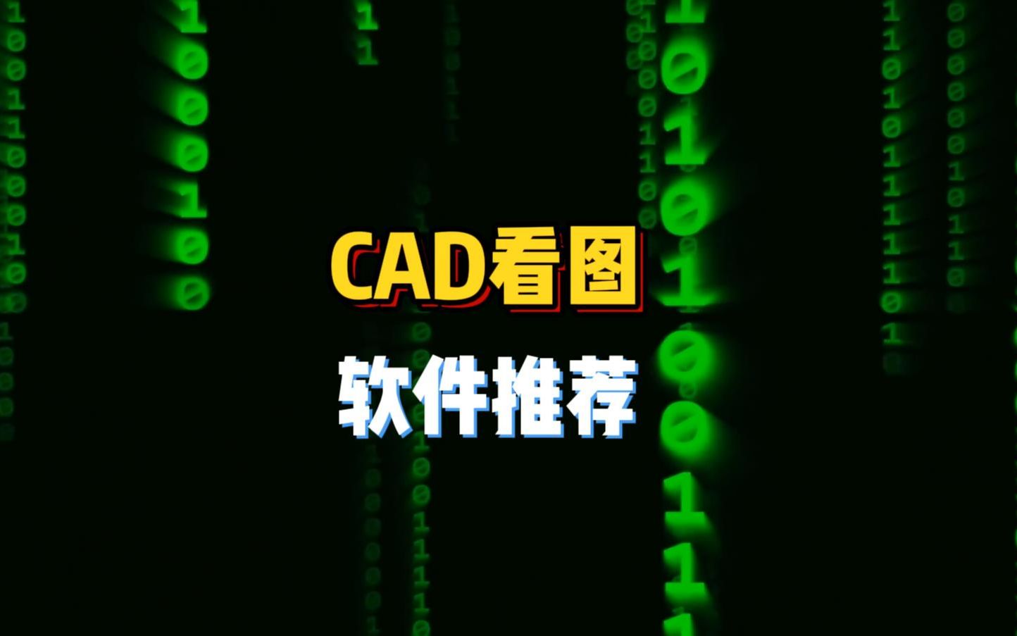 CAD看图必备软件推荐,无广告、无弹窗哦哔哩哔哩bilibili