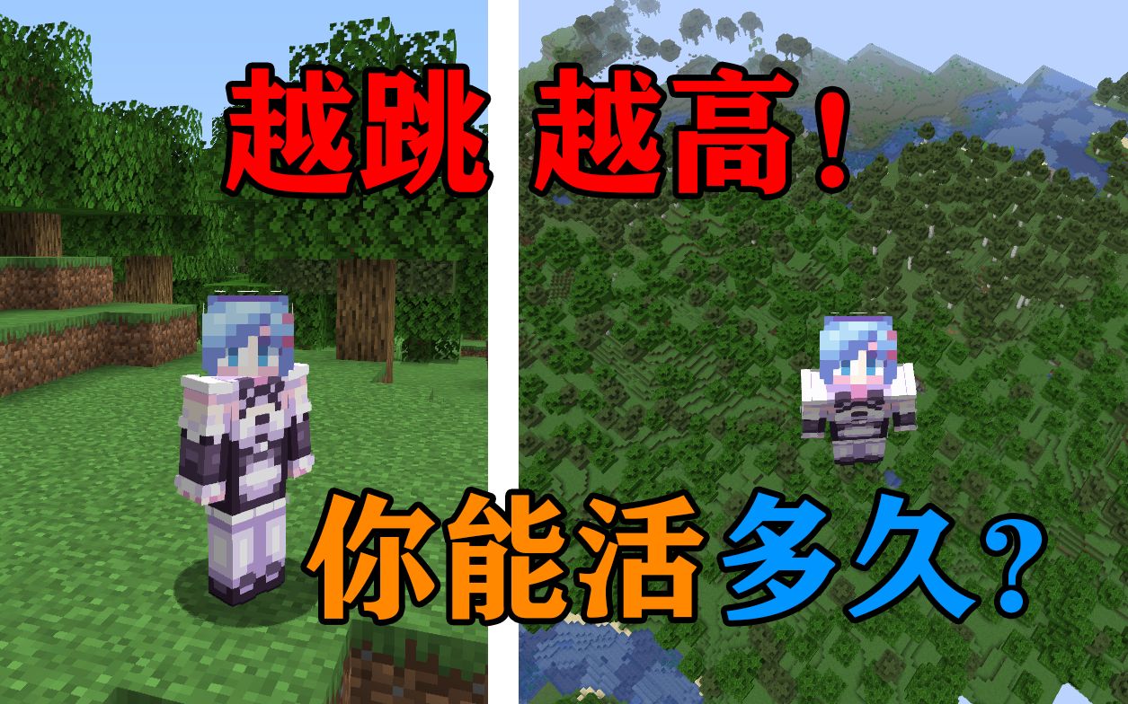 [图]MC当你每次跳跃都会比上一次跳的高！你该怎么生存？我的世界Minecraft