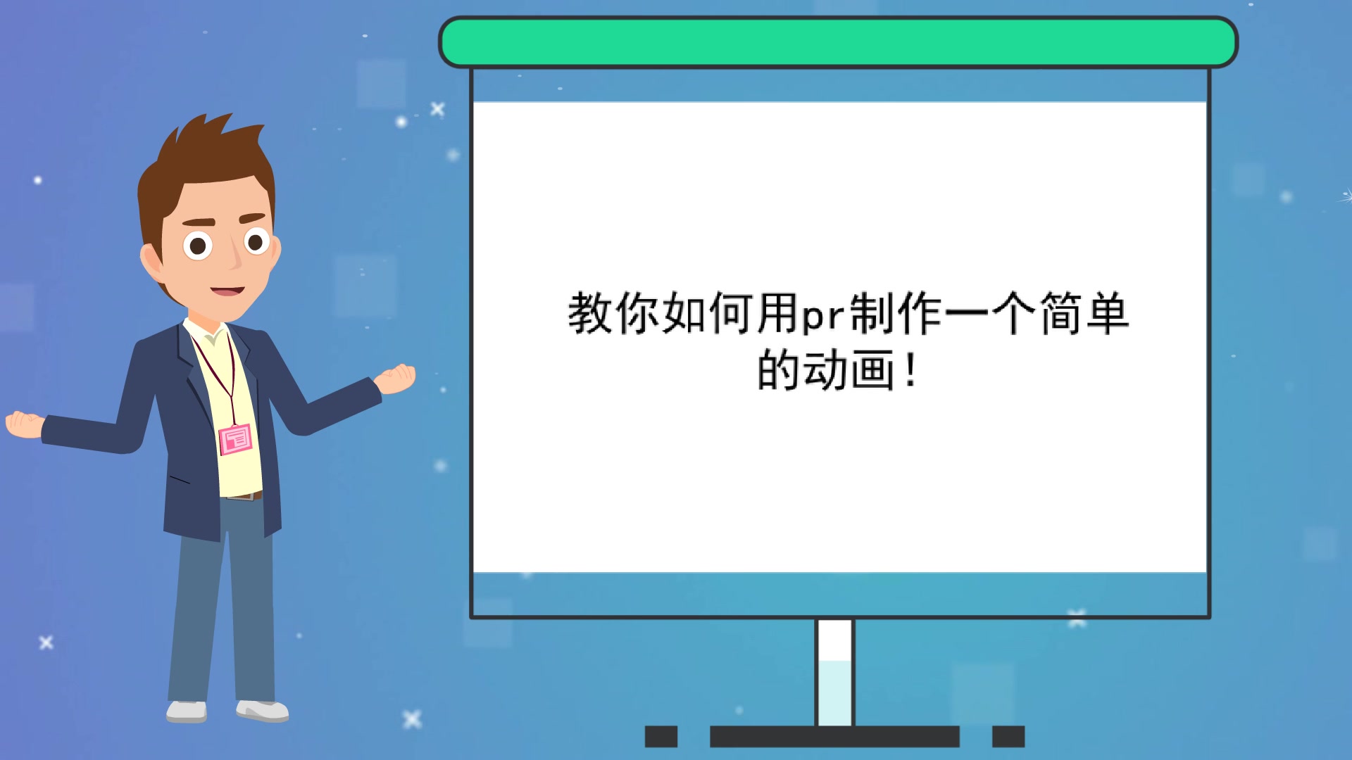 【产品视频动画制作】教你如何用pr制作一个简单的动画!哔哩哔哩bilibili