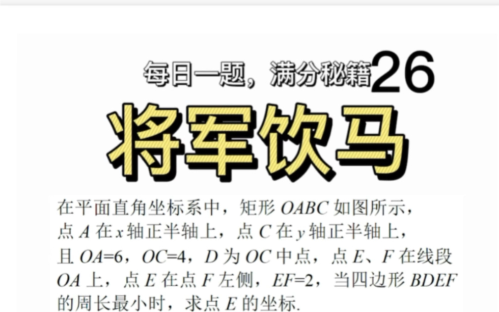 一道题搞定将军饮马问题:今天讲将军饮马问题的第四种类型,一块来掌握它吧哔哩哔哩bilibili