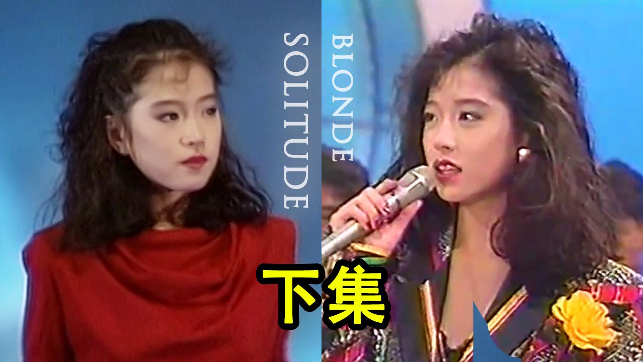 【中森明菜】美容秘诀+给狗狗起名 Blonde(1987.07.12下集)(中字)【AKN字幕组】哔哩哔哩bilibili