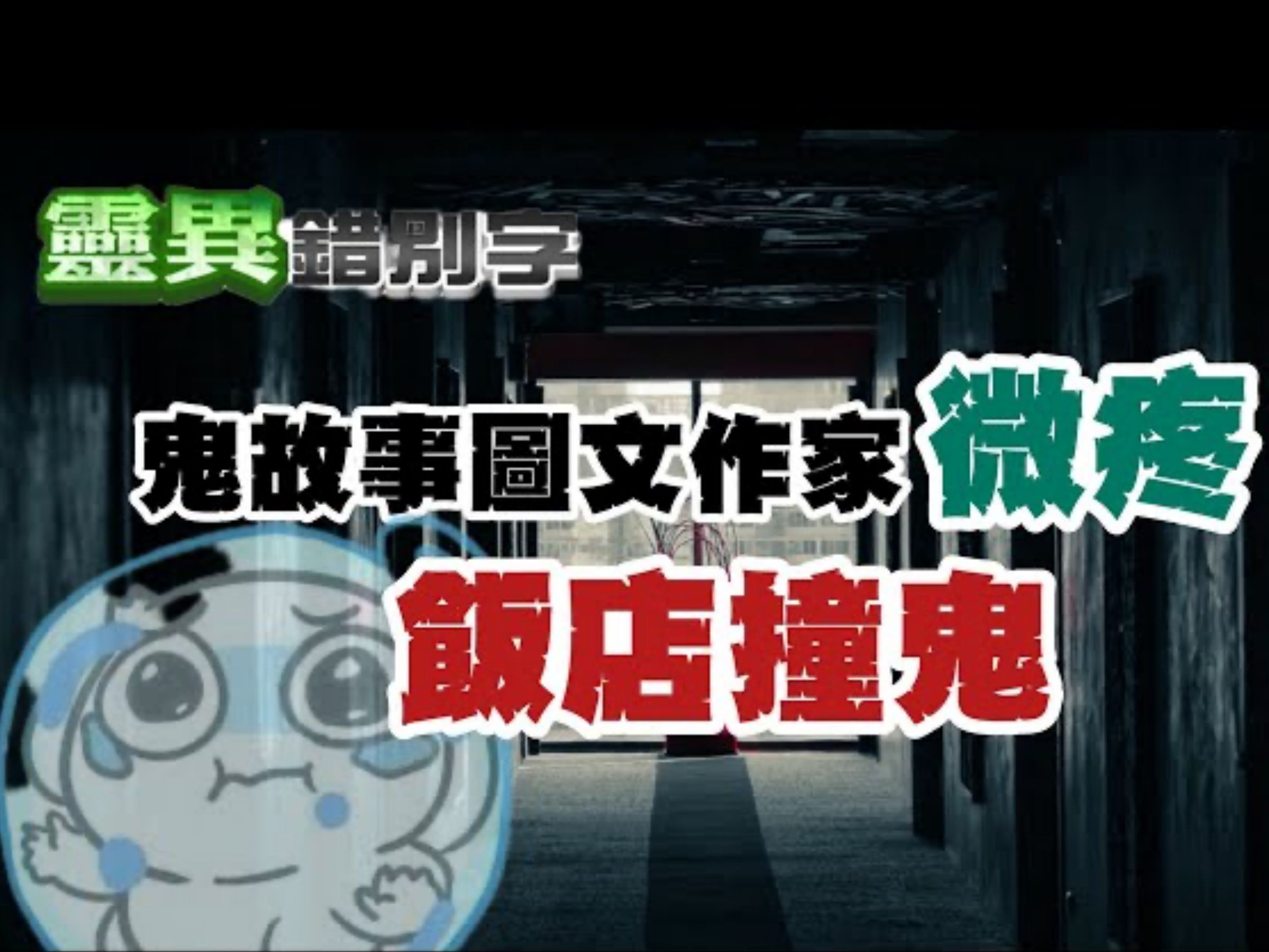 【微疼】鬼图文大師"微疼"自己也会撞鬼!【灵异错别字】