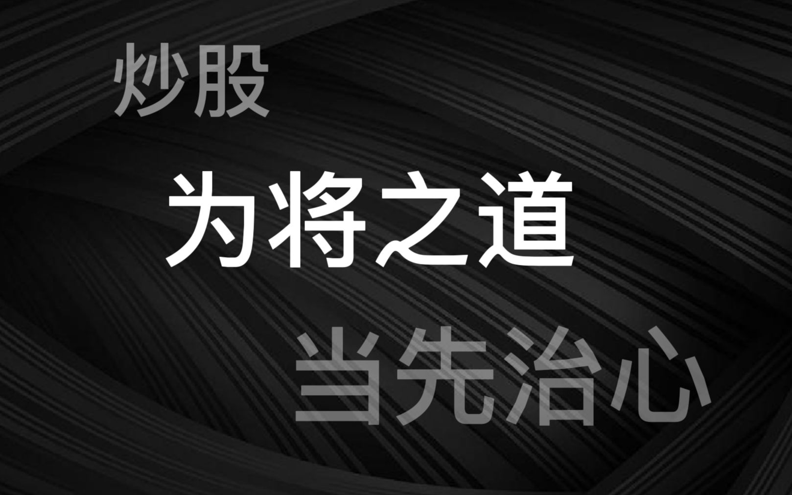 炒股日记之:为将之道 当先治心!哔哩哔哩bilibili