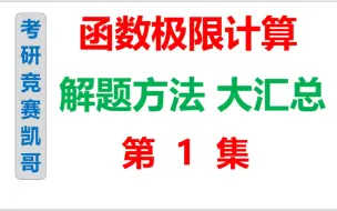 下载视频: 考研函数极限-第1集：基础方法与技巧（必看）