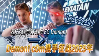 Download Video: Demon1取代aspas，正式签约LEV！老EG二人组重聚征战VCT2025年【瓦休赛期速报21.7期】无畏契约 Valorant 利维坦levitatan