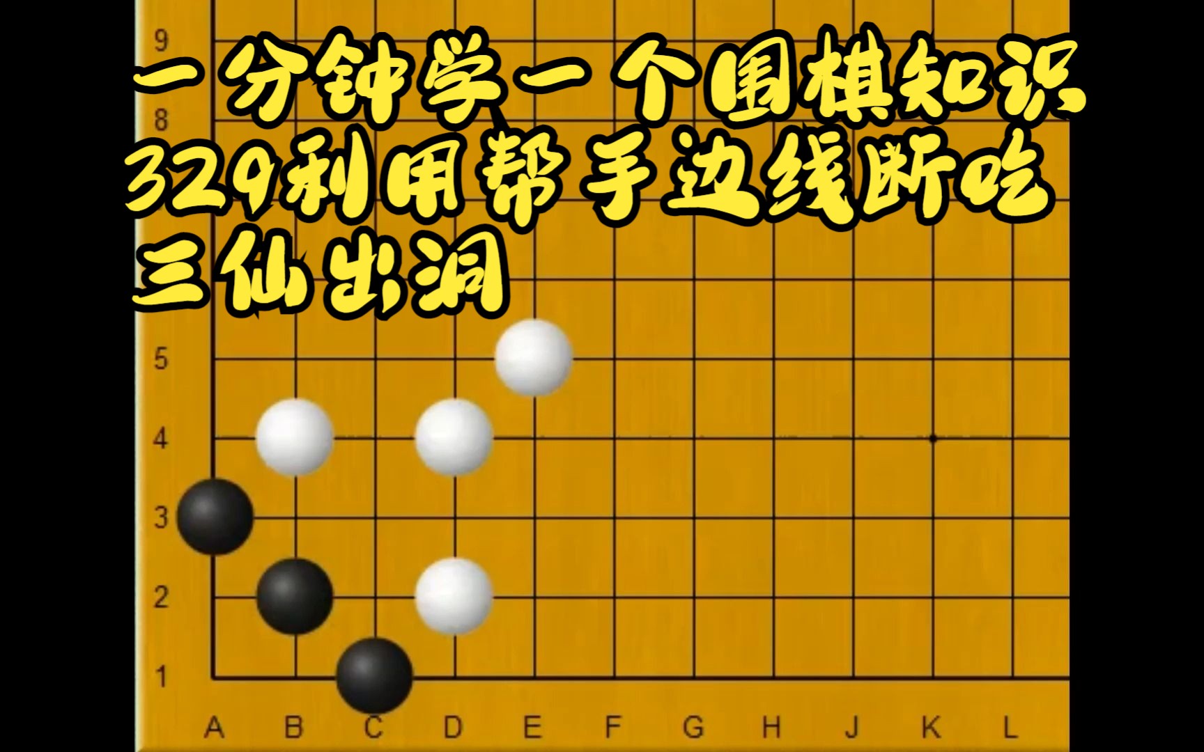 一分鐘學一個圍棋知識329利用幫手邊線斷吃 三仙出洞