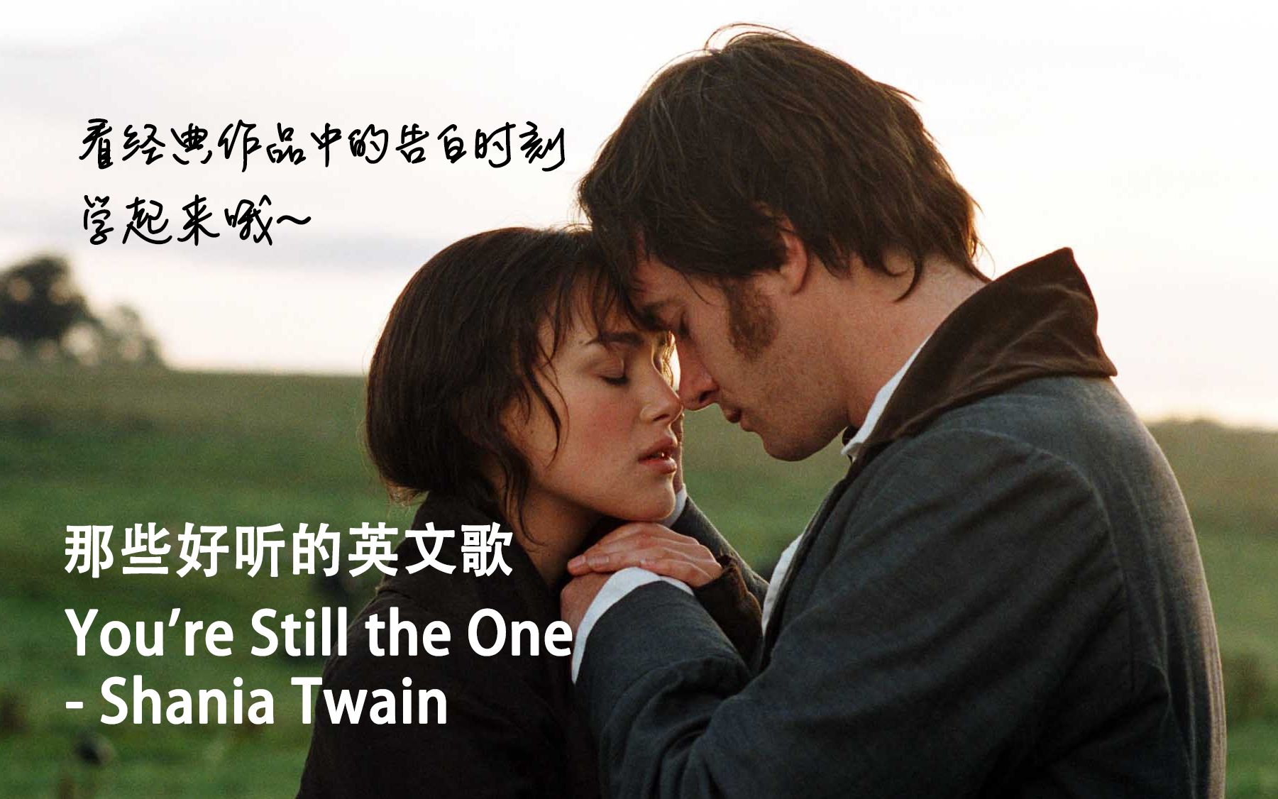 [图]那些经典作品中的表白高光时刻～ 【傲慢与偏见】Pride and Prejudice 歌曲：【You're still the one】Shania Twain