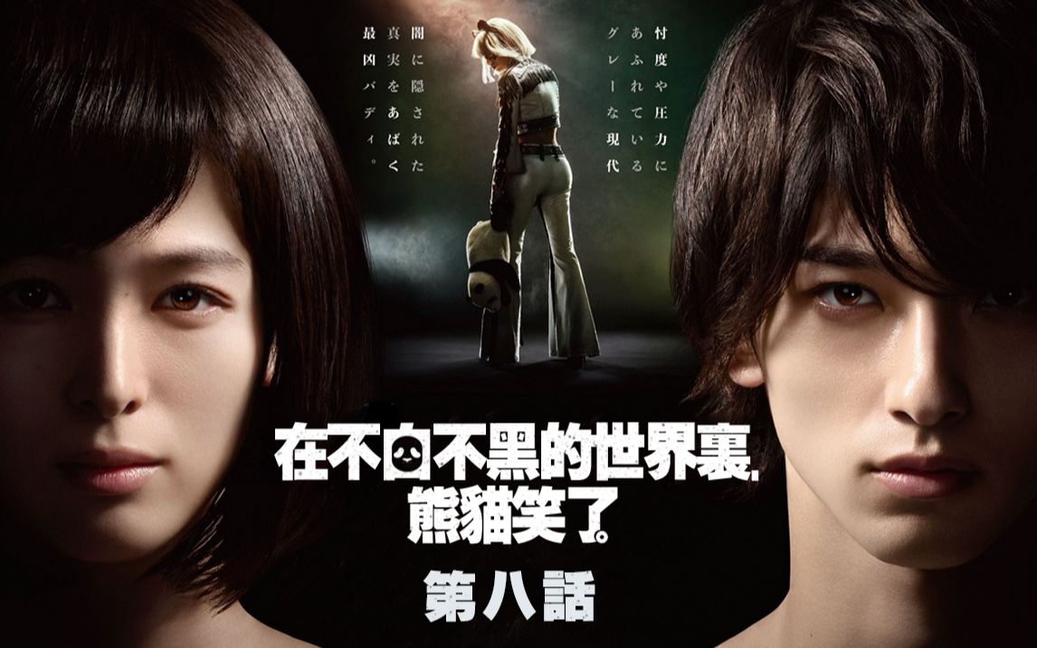 【横浜流星/横滨流星】20200301 #08全集「在不白不黑的世界裏,熊貓笑