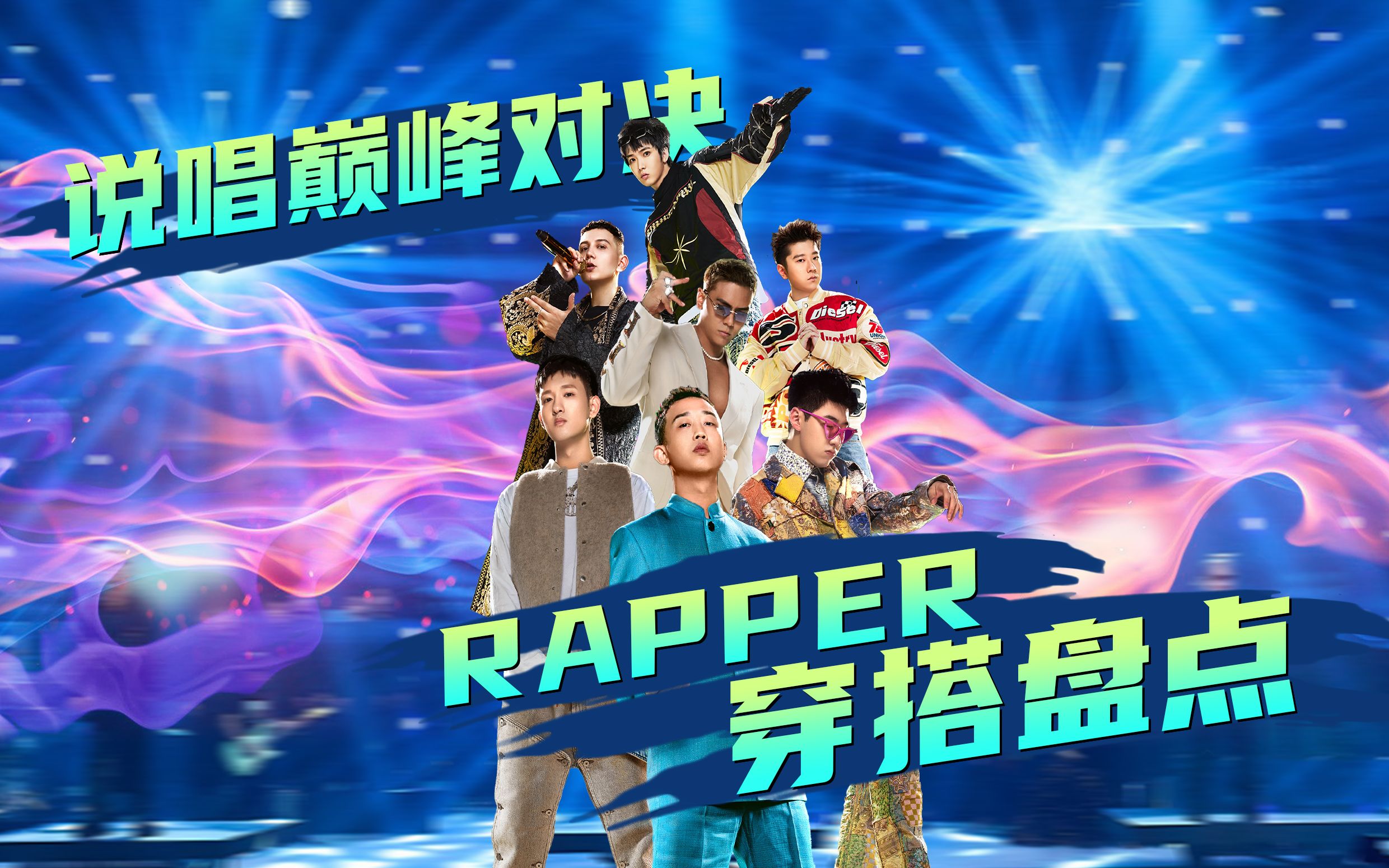 说唱巅峰对决第十期rapper穿搭盘点哔哩哔哩bilibili