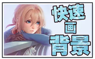 背景画法 搜索结果 哔哩哔哩 Bilibili