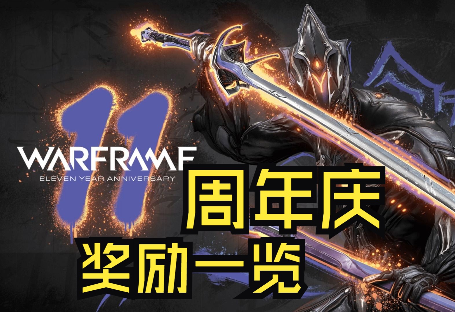 Warframe丨11周年庆奖励一览,白嫖所有奖励!星际战甲