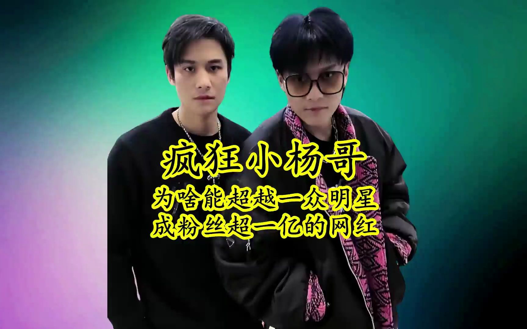 疯狂小杨哥为啥能超越刘德华等一众明星,粉丝超一亿,带货超百亿