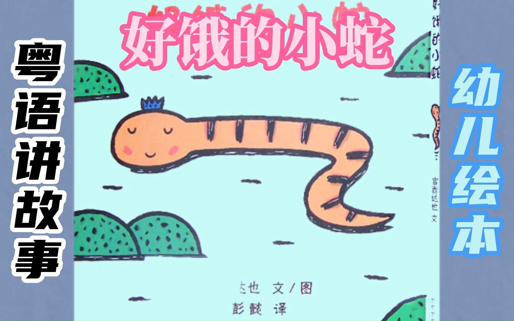 粤语绘本故事《好饿的小蛇》哔哩哔哩bilibili