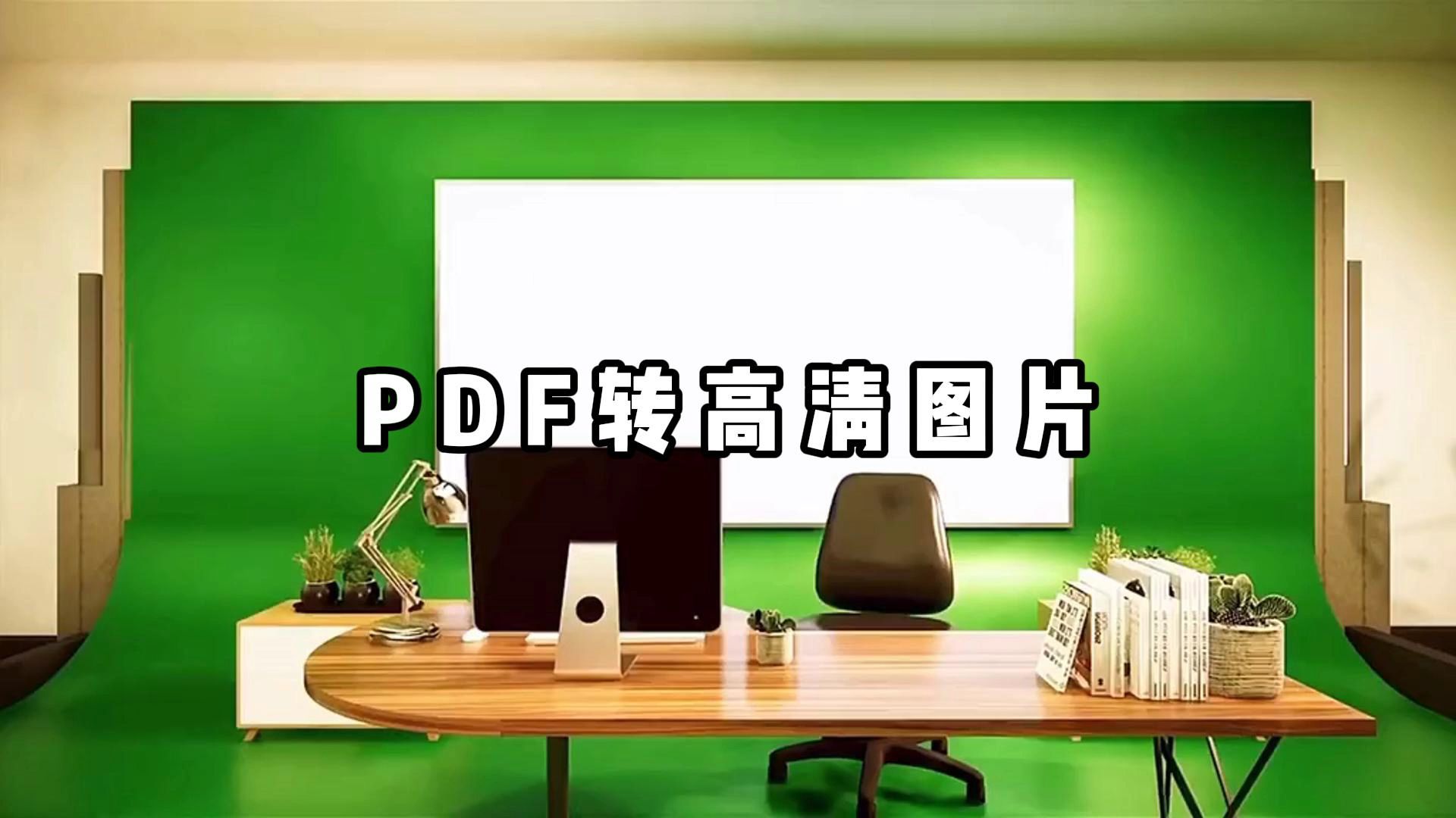 PDF怎么转图片?教你30秒PDF转原图哔哩哔哩bilibili