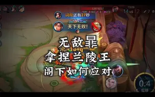 Download Video: 无敌暃！拿捏兰陵王，阁下如何应对！