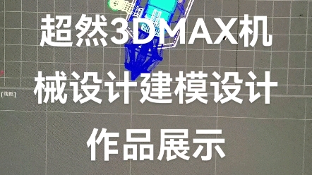 郑州超然机械3Dmax三维设计作品展示哔哩哔哩bilibili