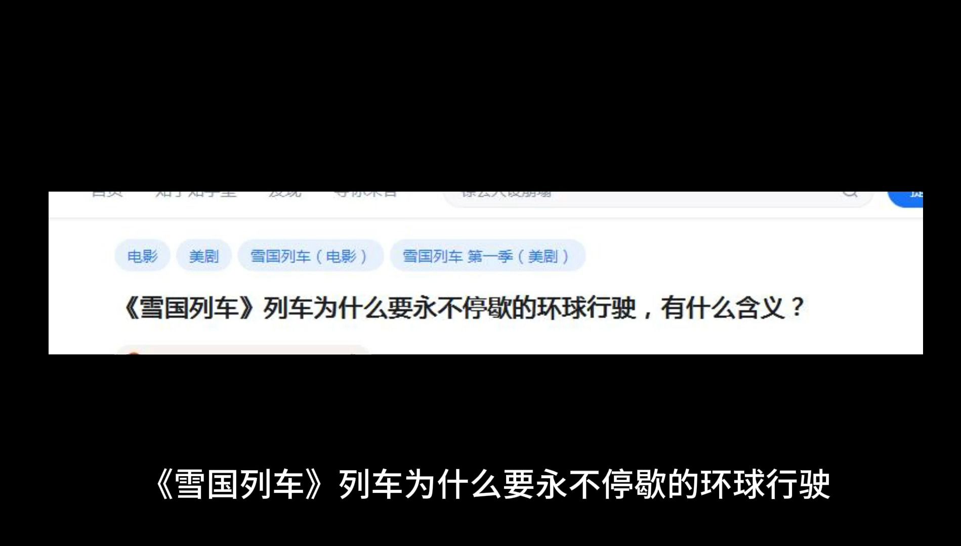 《雪国列车》列车为什么要永不停歇的环球行驶，有什么含义？