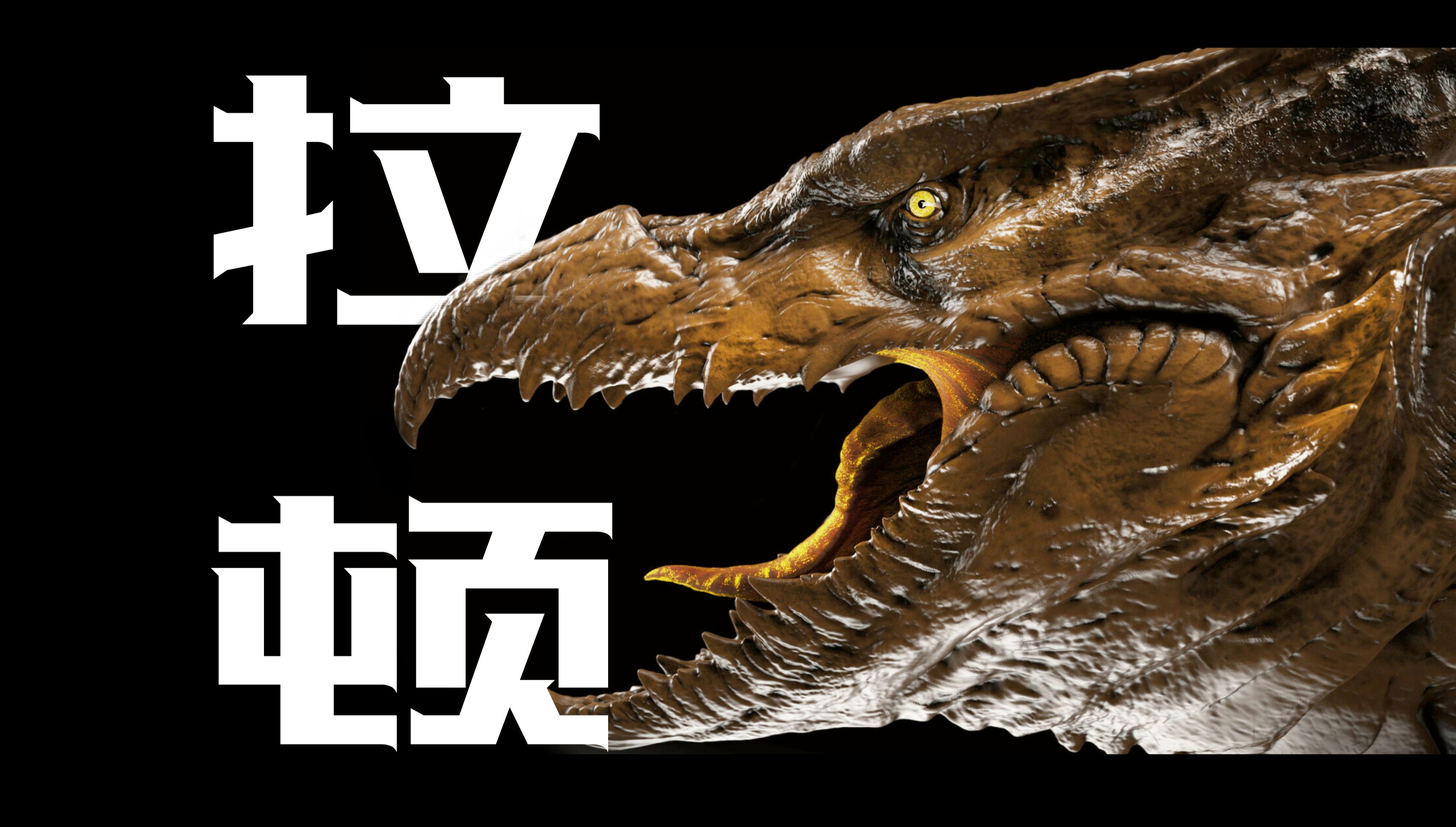 是谁设计了《哥斯拉2》中的拉顿?