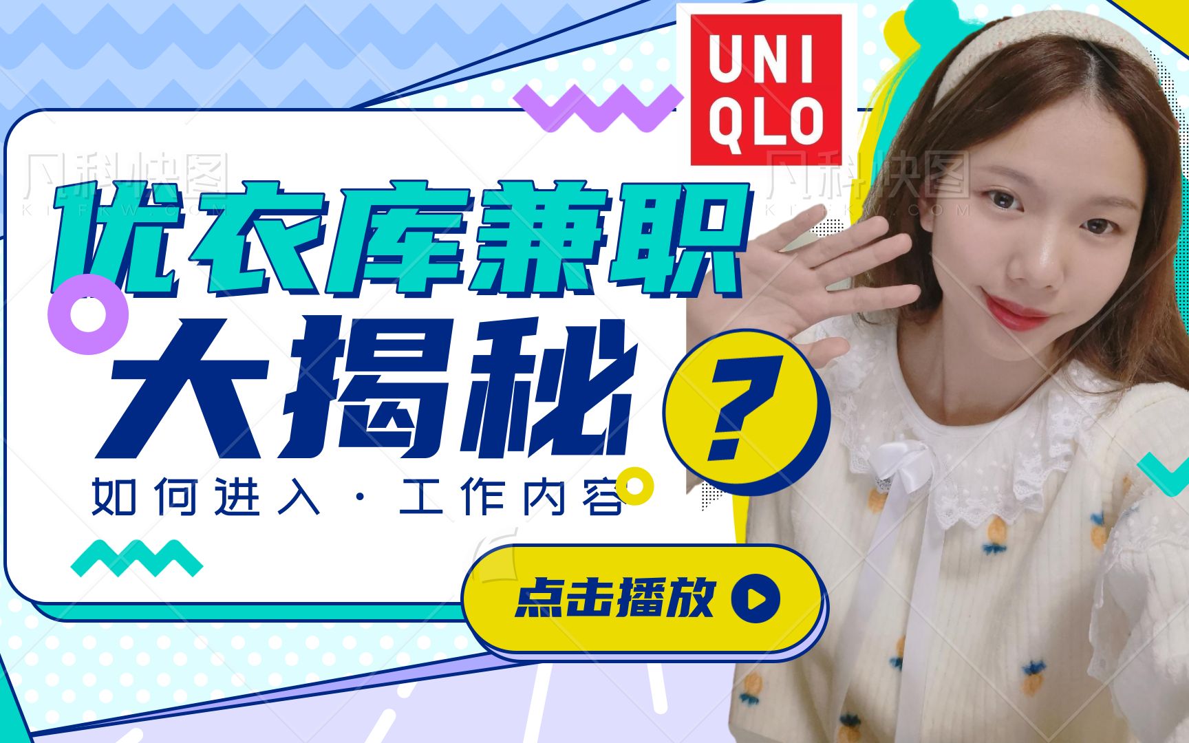 [梦想家系列]大二学姐告诉你优衣库兼职的那些事/分享兼职看法/做更好的选择/明白机会成本哔哩哔哩bilibili