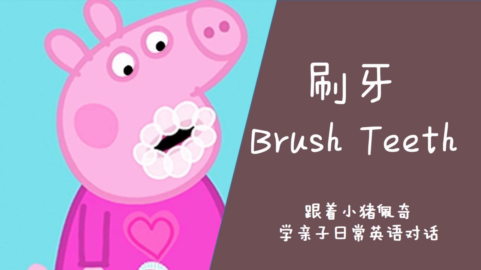 [03]看小猪佩奇,学亲子情景英语 - 刷牙_哔哩哔哩 (゜-゜)つロ 干杯