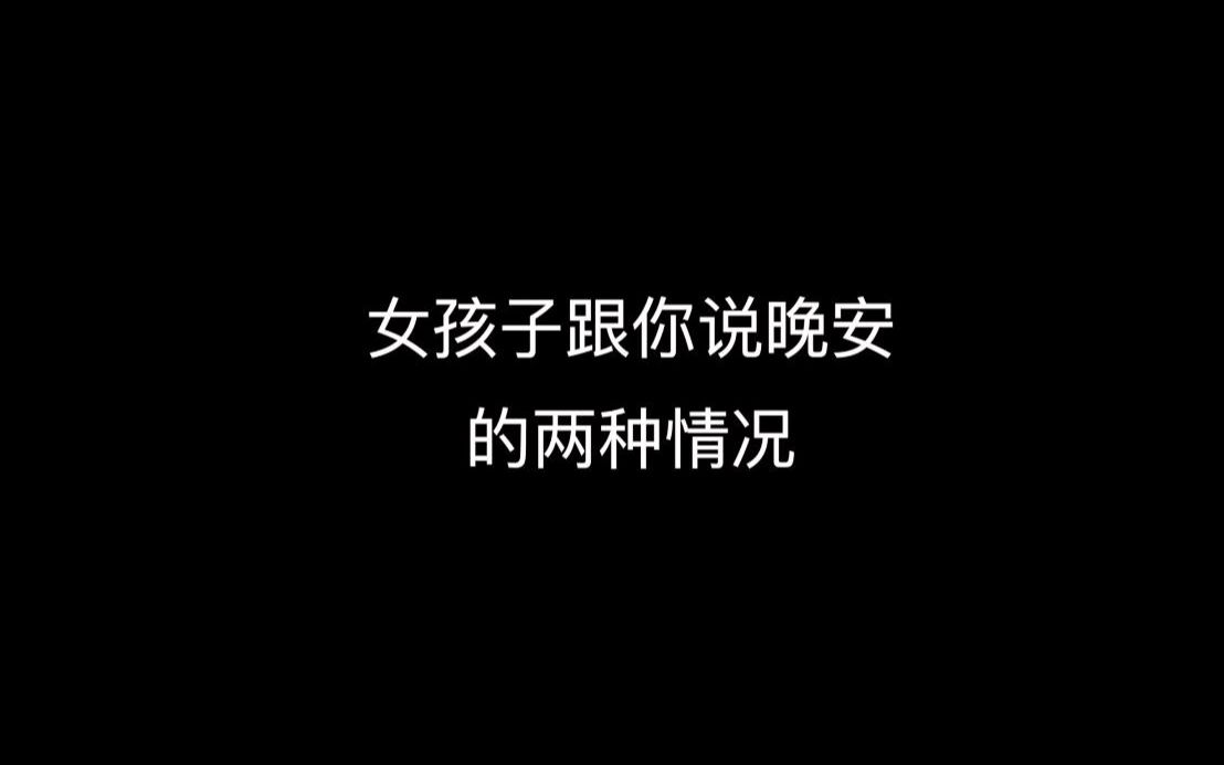 女孩子给你说晚安的这两种情况:除了问候之外,还有可能是在想你哦!哔哩哔哩bilibili