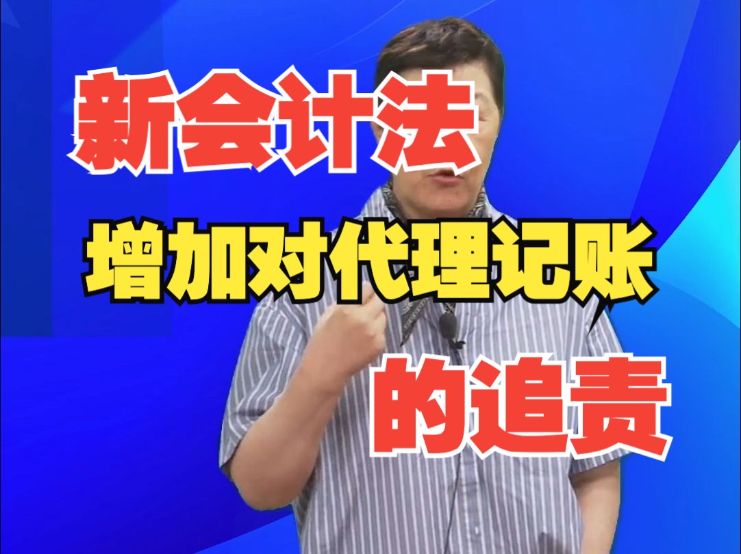 新会计法增加对代理记账的追责石彦文讲财税哔哩哔哩bilibili