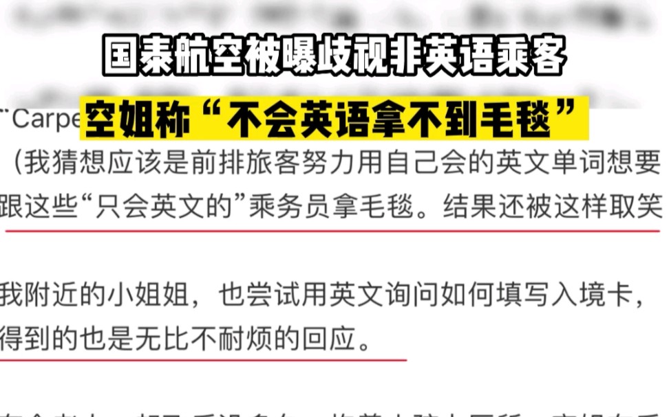 国泰航空被曝歧视非英语乘客,空姐称“不会英语拿不到毛毯”哔哩哔哩bilibili