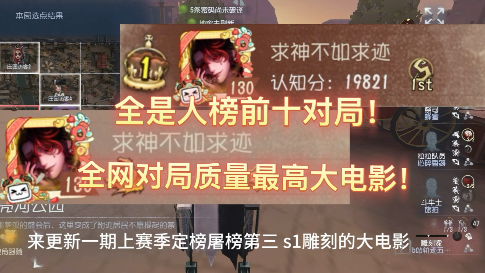 上赛季定榜屠榜第三s1雕刻大电影！想学技术欣赏对局必看！